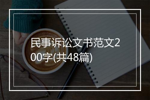 民事诉讼文书范文200字(共48篇)
