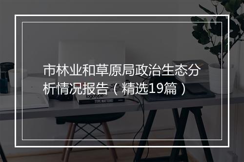 市林业和草原局政治生态分析情况报告(精选19篇)