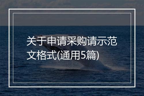关于申请采购请示范文格式(通用5篇)