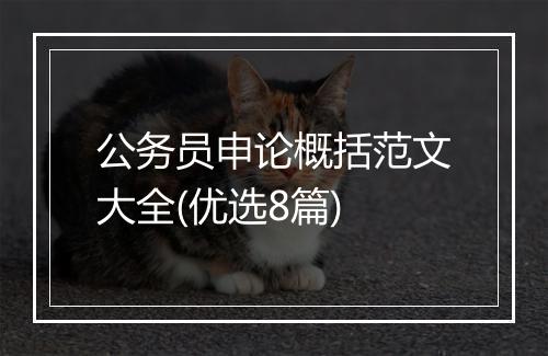 公务员申论概括范文大全(优选8篇)