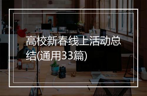 高校新春线上活动总结(通用33篇)
