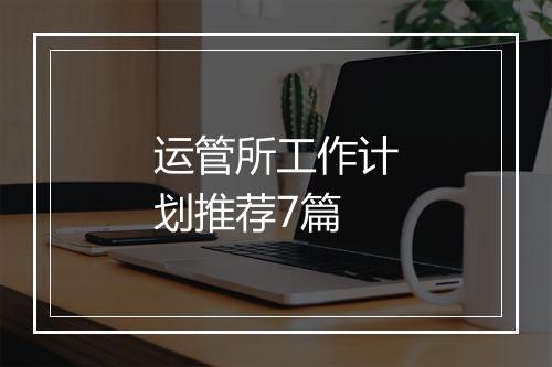 运管所工作计划推荐7篇