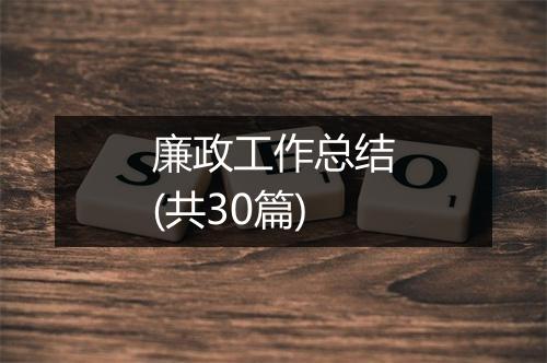 廉政工作总结(共30篇)