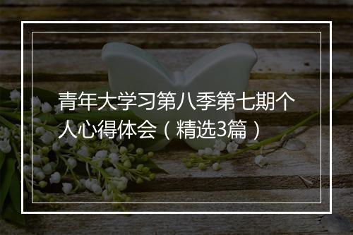 青年大学习第八季第七期个人心得体会(精选3篇)