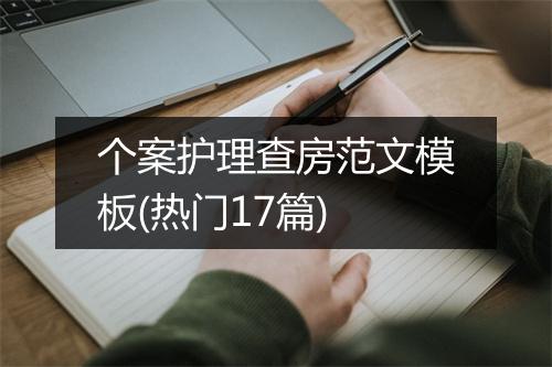 个案护理查房范文模板(热门17篇)