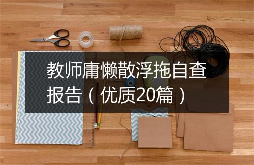 教师庸懒散浮拖自查报告(优质20篇)
