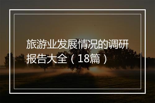 旅游业发展情况的调研报告大全(18篇)