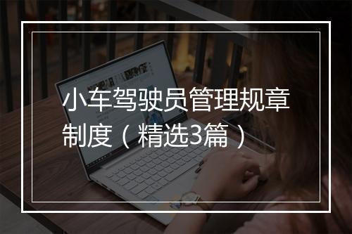 小车驾驶员管理规章制度(精选3篇)