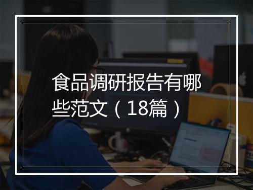 食品调研报告有哪些范文(18篇)