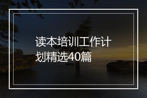 读本培训工作计划精选40篇