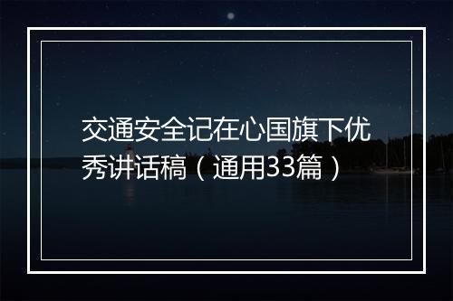 交通安全记在心国旗下优秀讲话稿(通用33篇)