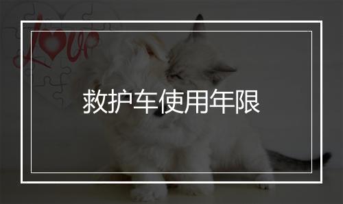 救护车使用年限