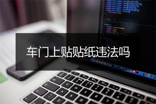车门上贴贴纸违法吗