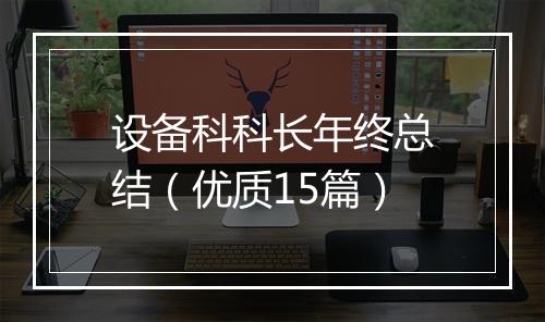 设备科科长年终总结(优质15篇)