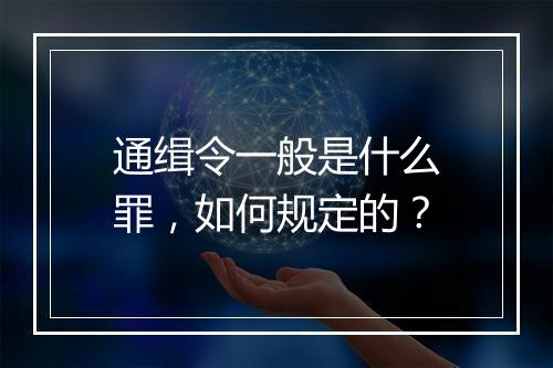 通缉令一般是什么罪,如何规定的?