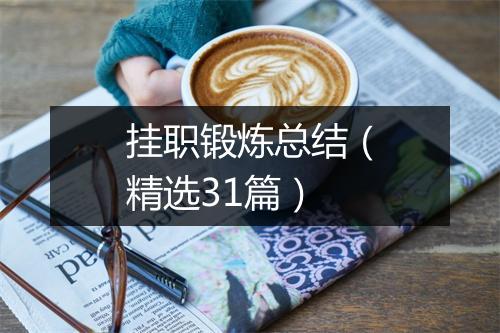 挂职锻炼总结(精选31篇)