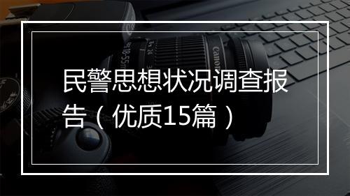 民警思想状况调查报告(优质15篇)