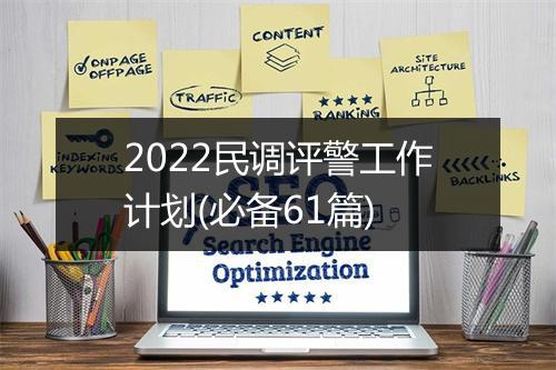 2022民调评警工作计划(必备61篇)