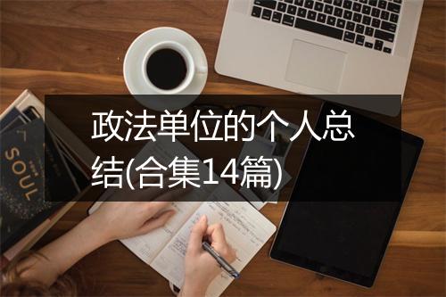 政法单位的个人总结(合集14篇)