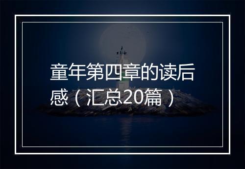 童年第四章的读后感(汇总20篇)