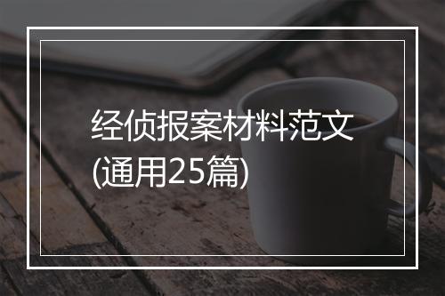 经侦报案材料范文(通用25篇)