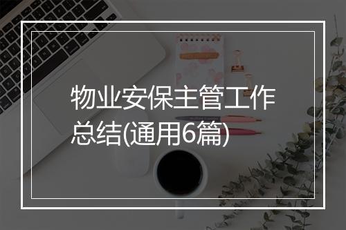 物业安保主管工作总结(通用6篇)