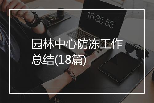 园林中心防冻工作总结(18篇)