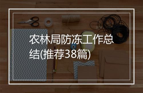 农林局防冻工作总结(推荐38篇)