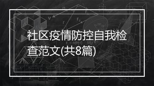 社区疫情防控自我检查范文(共8篇)