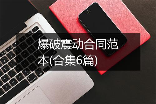 爆破震动合同范本(合集6篇)