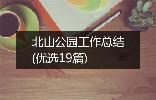 北山公园工作总结(优选19篇)