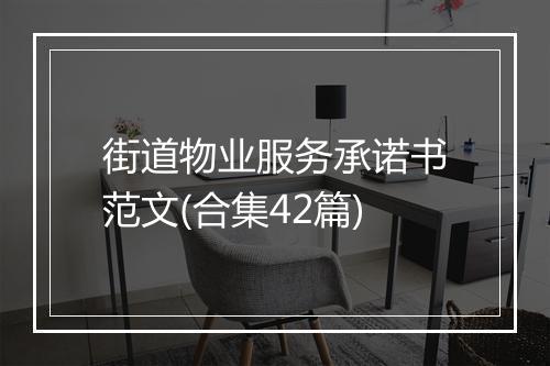 街道物业服务承诺书范文(合集42篇)