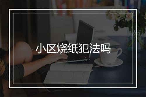 小区烧纸犯法吗