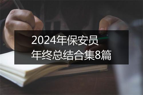2024年保安员年终总结合集8篇