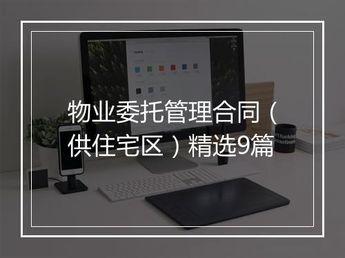 物业委托管理合同(供住宅区)精选9篇