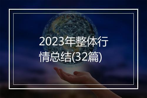 2023年整体行情总结(32篇)