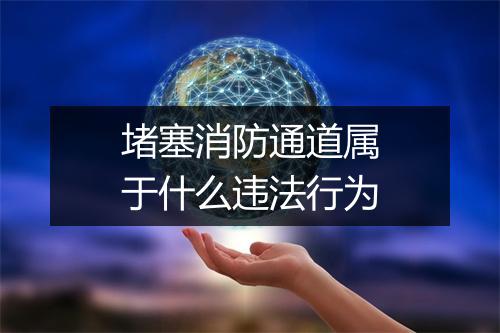 堵塞消防通道属于什么违法行为