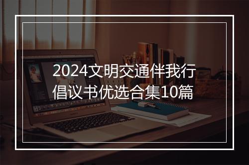 2024文明交通伴我行倡议书优选合集10篇