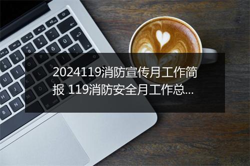 2024119消防宣传月工作简报 119消防安全月工作总结优选合集11篇