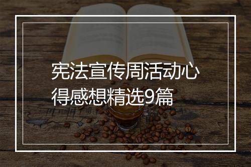 宪法宣传周活动心得感想精选9篇