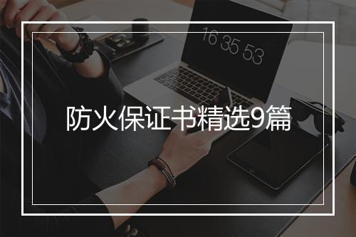 防火保证书精选9篇