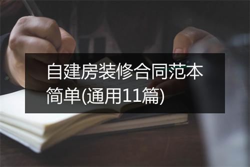 自建房装修合同范本简单(通用11篇)