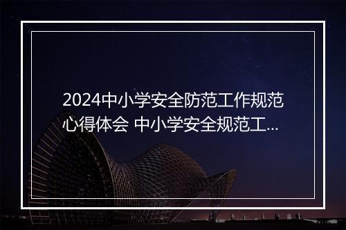2024中小学安全防范工作规范心得体会 中小学安全规范工作计划精选10篇
