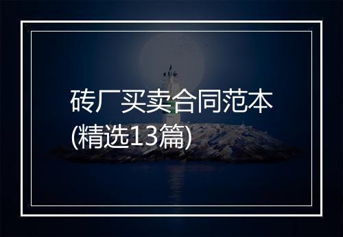 砖厂买卖合同范本(精选13篇)