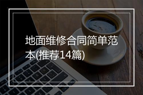 地面维修合同简单范本(推荐14篇)
