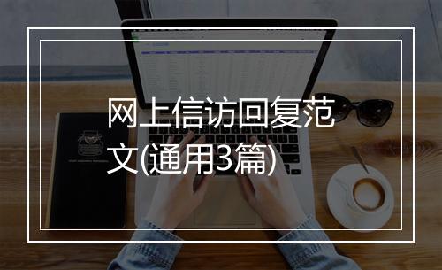网上信访回复范文(通用3篇)