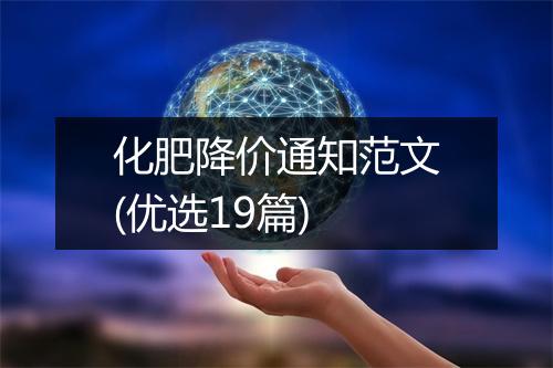 化肥降价通知范文(优选19篇)