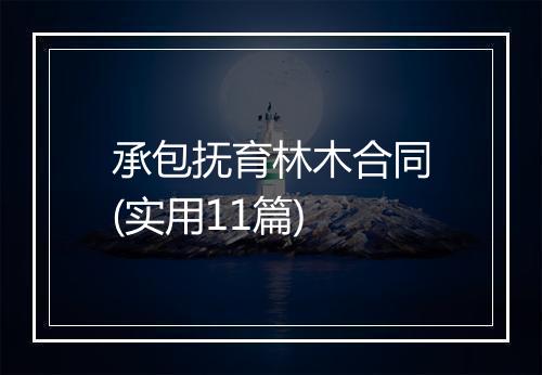 承包抚育林木合同(实用11篇)