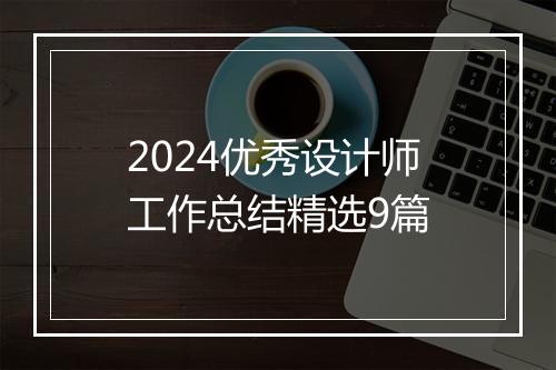 2024优秀设计师工作总结精选9篇