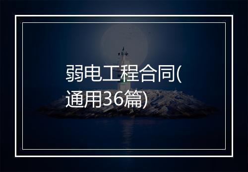 弱电工程合同(通用36篇)